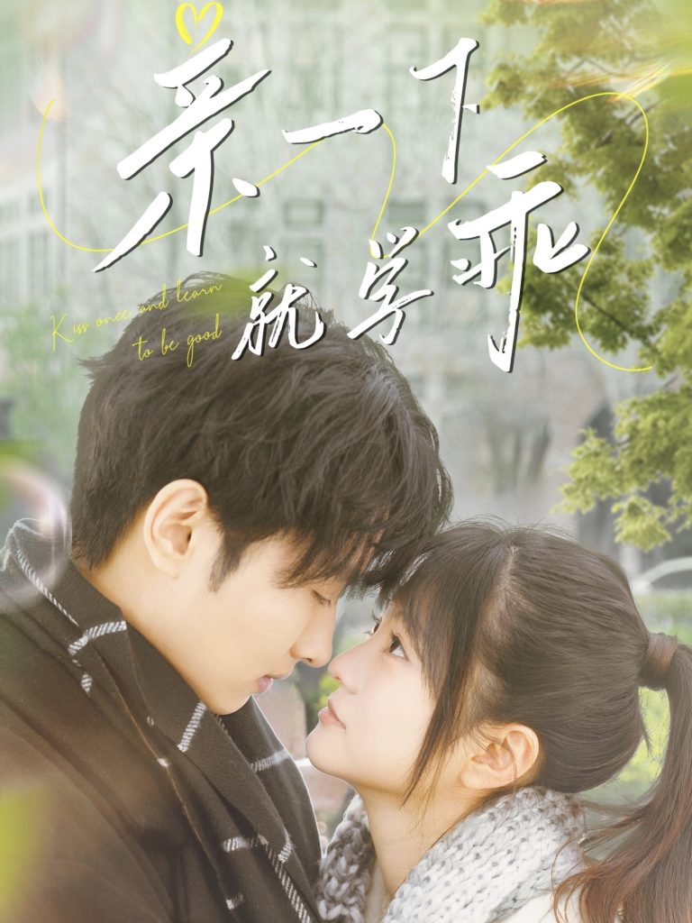 亲一下就学乖（70集）孙嘉俊＆王煜可晴-资源V站