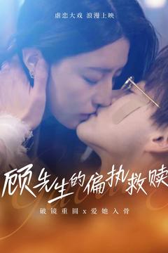 20750-顾先生的偏执救赎（79集）都钊&叹息息-资源V站