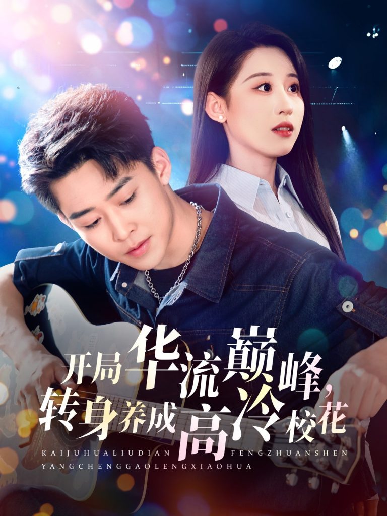 图片[1]-开局华流巅峰，转身养成高冷校花（100集）丁磊&张佳艺-资源V站