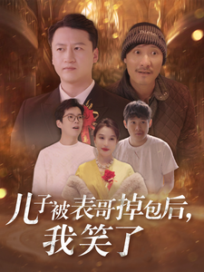 儿子被表哥掉包后我笑了（31集）-资源V站
