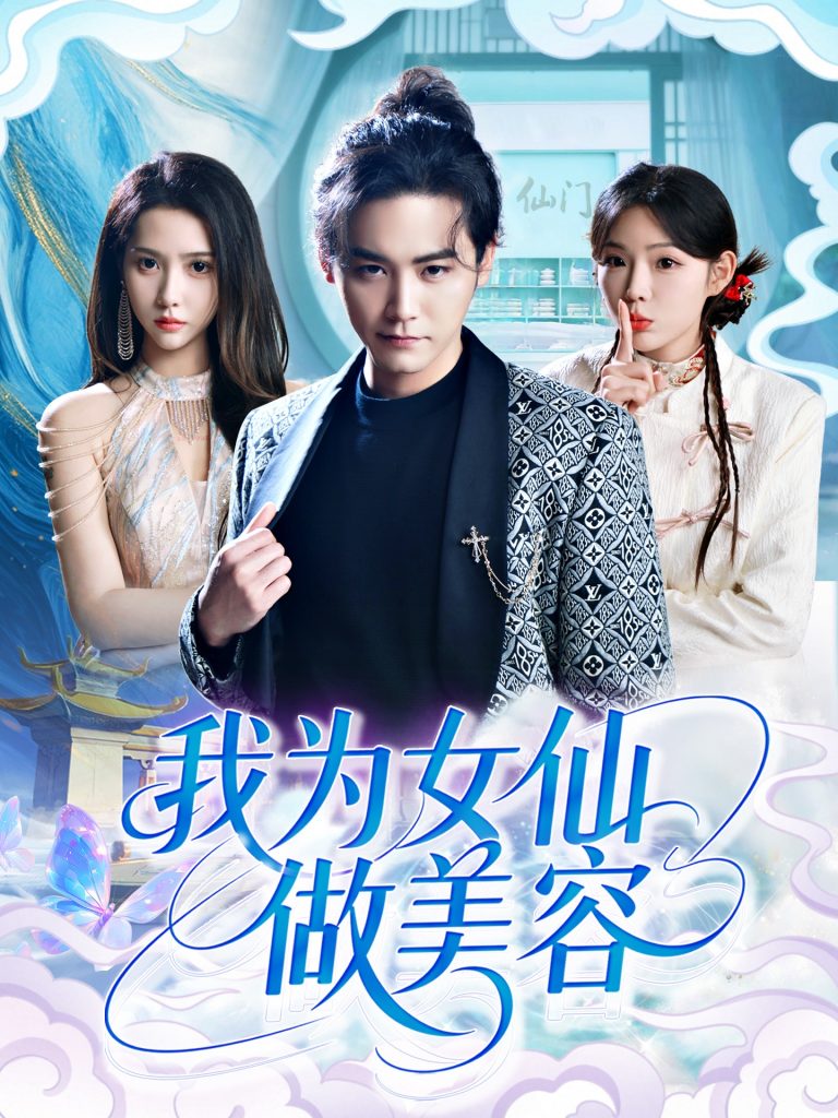 我为女仙做美容（75集）张琴&张元帅-资源V站