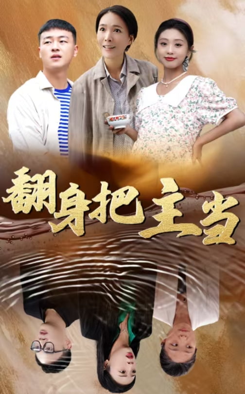 图片[1]-翻身把主当（32集）-资源V站
