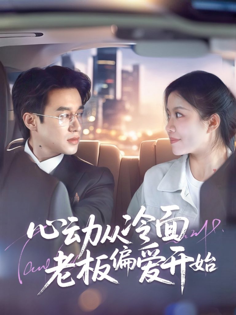 图片[1]-心动从冷面老板偏爱开始（70集）曾国翔＆钟雨瑾-资源V站