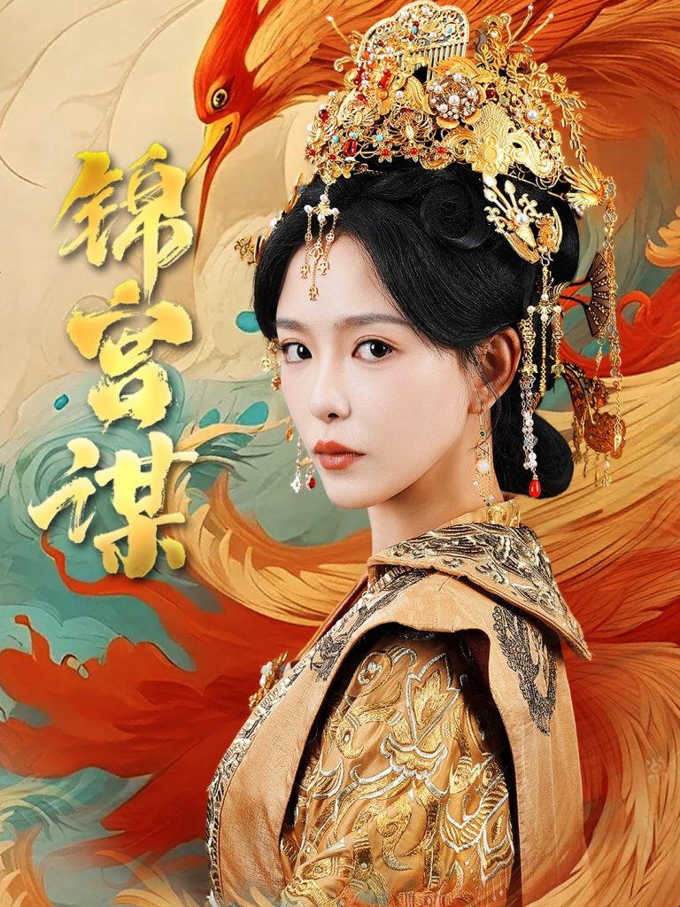 锦宫谋（82集）王永峰&葛晓希-资源V站