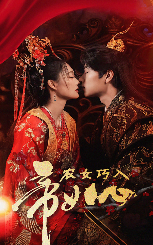 农女巧入帝王心（60集）吴佳诺-资源V站