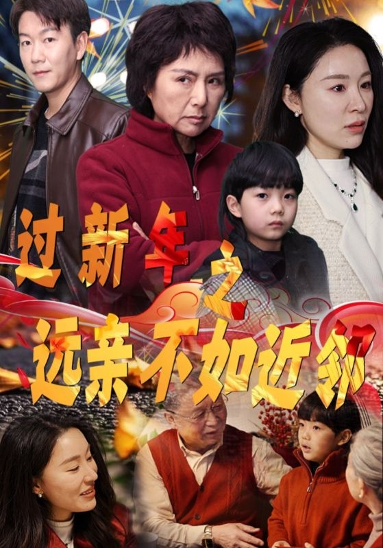 过新年之远亲不如近邻（50集）-资源V站