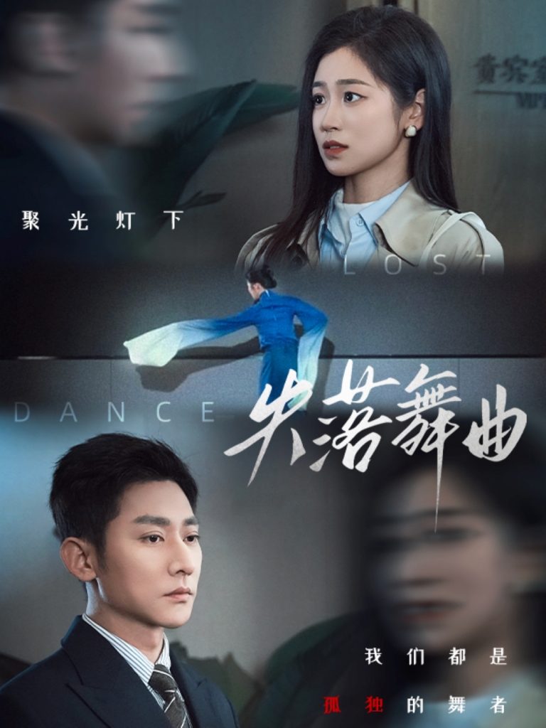 图片[1]-失落舞曲（65集）于叔＆杨雨萌-资源V站