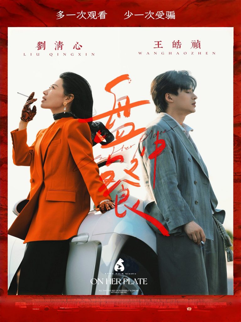 17.盘中餐（58集）王皓祯&刘清心-资源V站