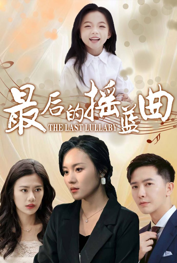 16092-最后的摇篮曲（62集）-资源V站