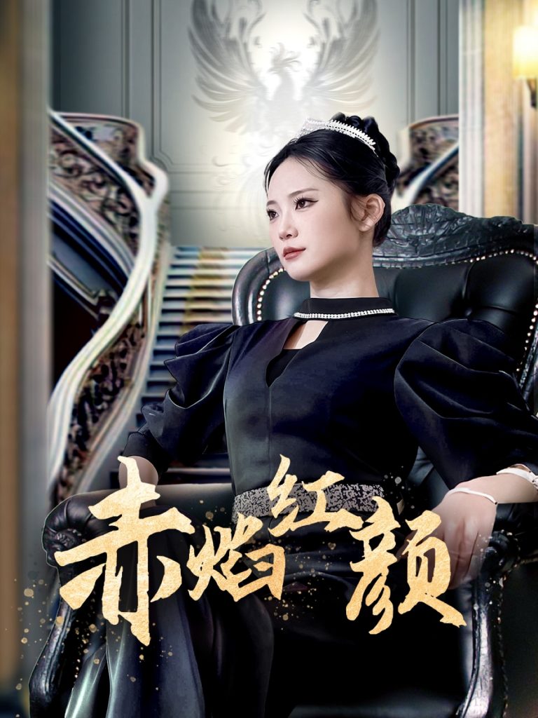 图片[1]-赤焰红颜 （40集）辛玉敏-资源V站