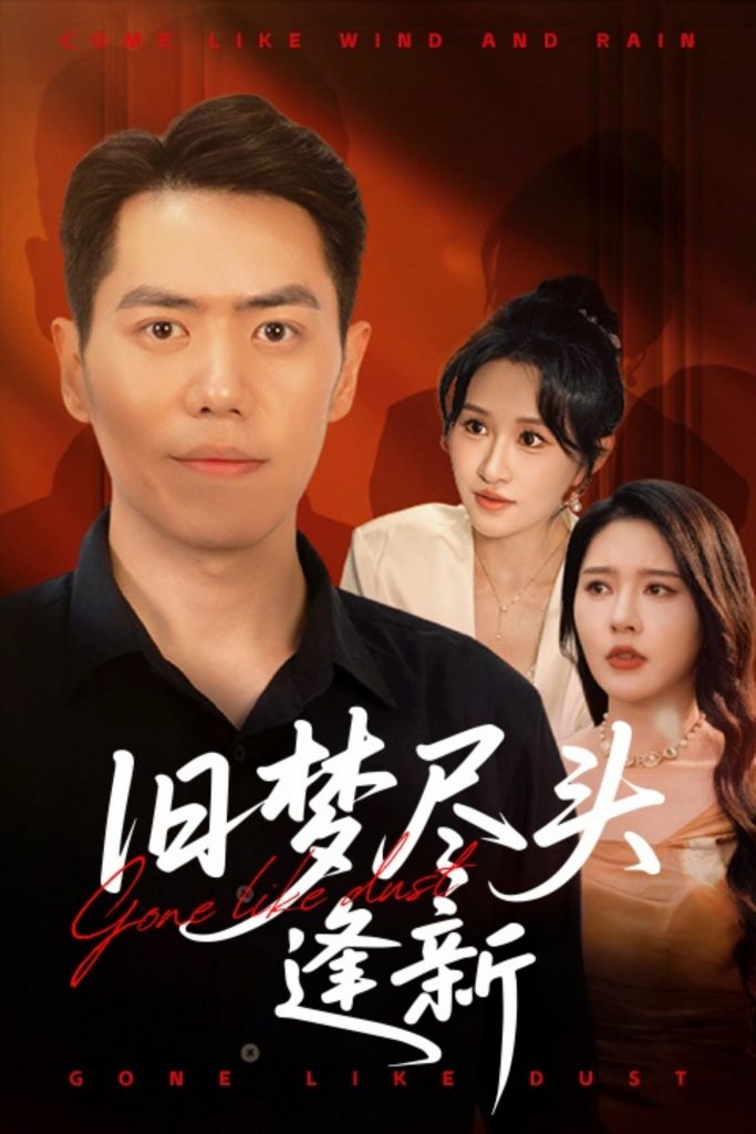 旧梦尽头逢新（46集）远霞&刘嘉文-资源V站