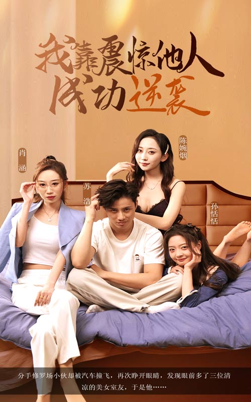 图片[1]-我靠震惊他人成功逆袭（58集）洪佳雪&韩金明-资源V站
