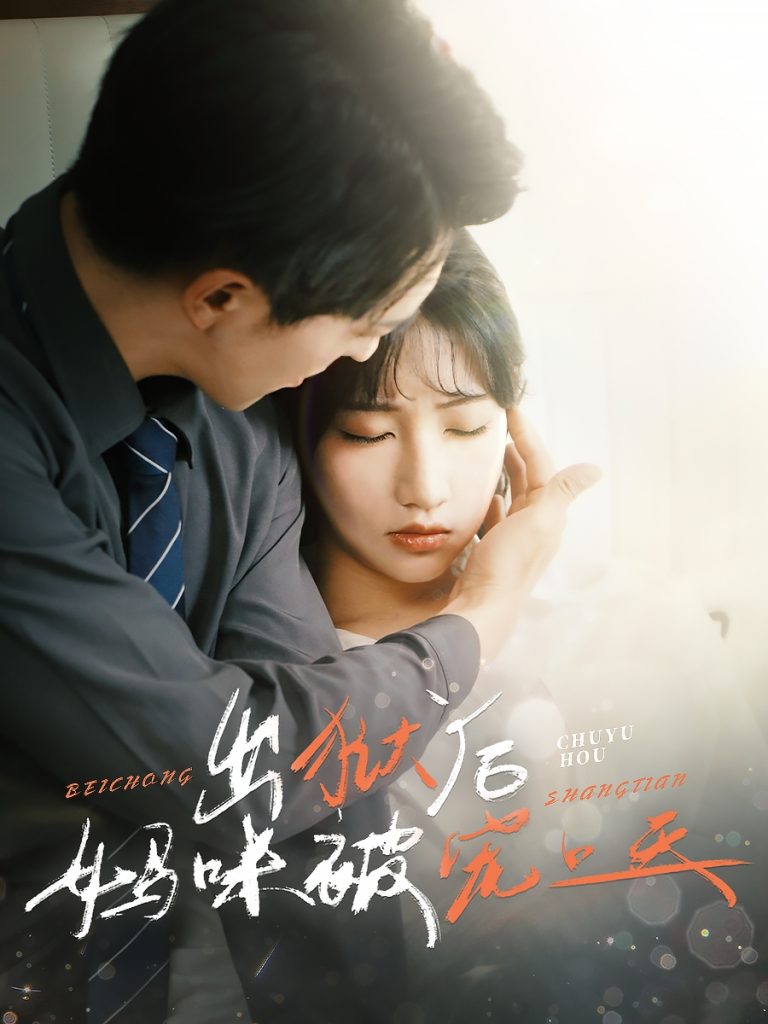 图片[1]-出狱后妈咪被宠上天（55集）贡兴＆潘佳琪-资源V站