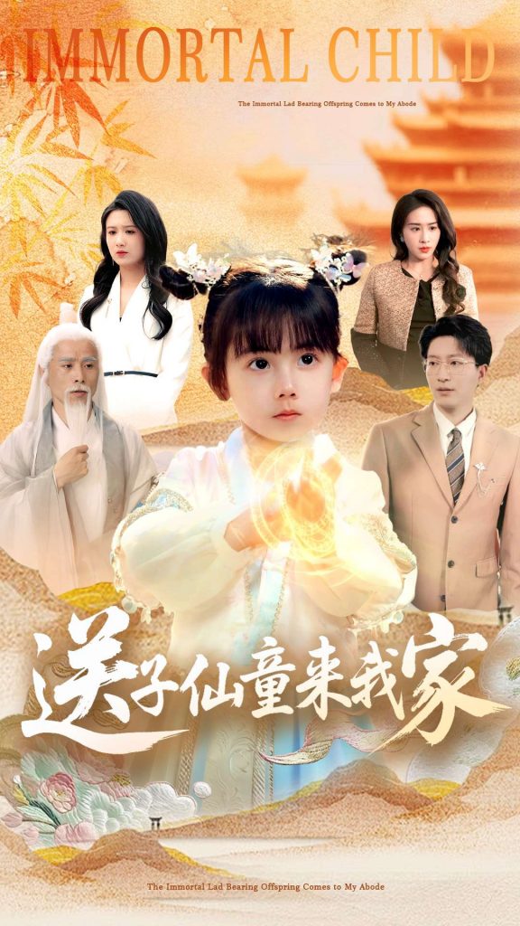 图片[1]-送子仙童来我家（80集）缪佳汝&王安琪-资源V站
