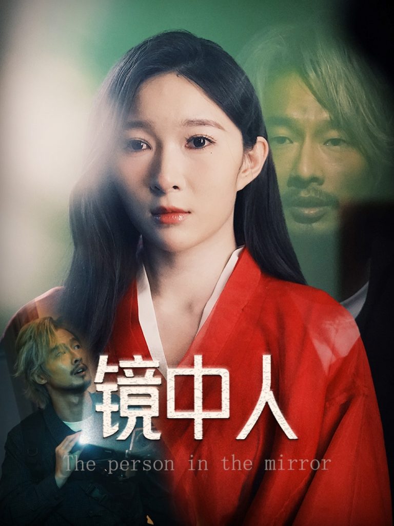 22765-镜中人（40集）胡文静-资源V站