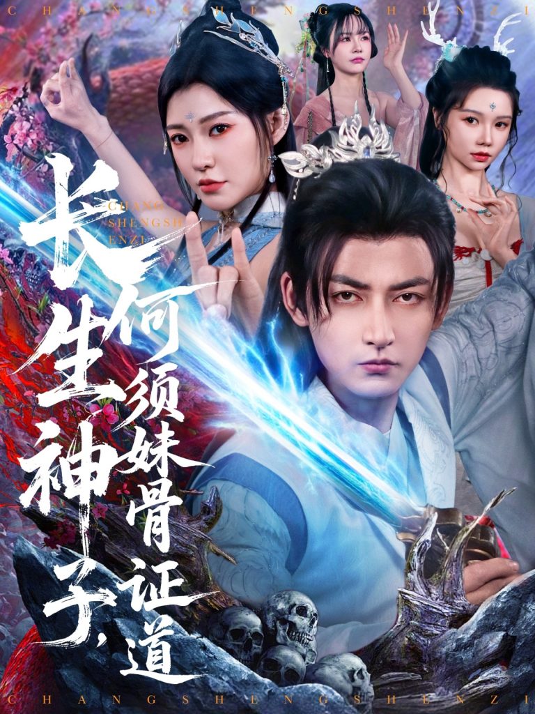 图片[1]-长生神子，何须妹骨证道（75集）杜江山&李心爱-资源V站