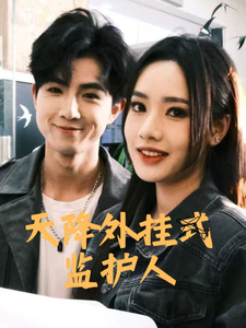 天降外挂式监护人（30集）-资源V站