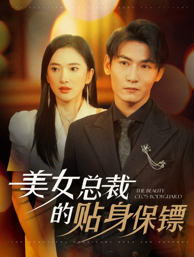图片[1]-美女总裁的贴身保镖（87集）可凡&孙虎城-资源V站