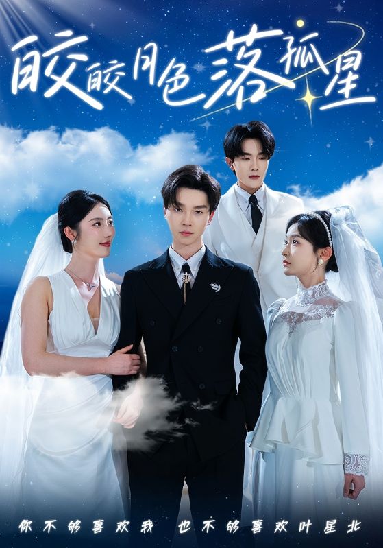 图片[1]-皎皎月色落孤星（70集）邓嘉伦＆金鑫欣&白野-资源V站