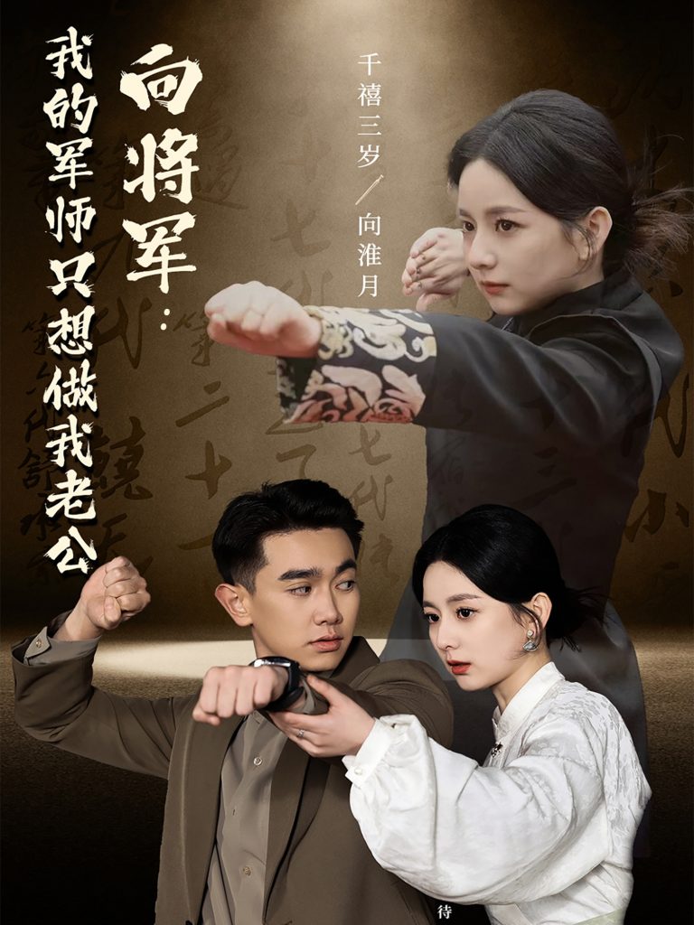 向将军我的军师只想做我老公（60集）-资源V站