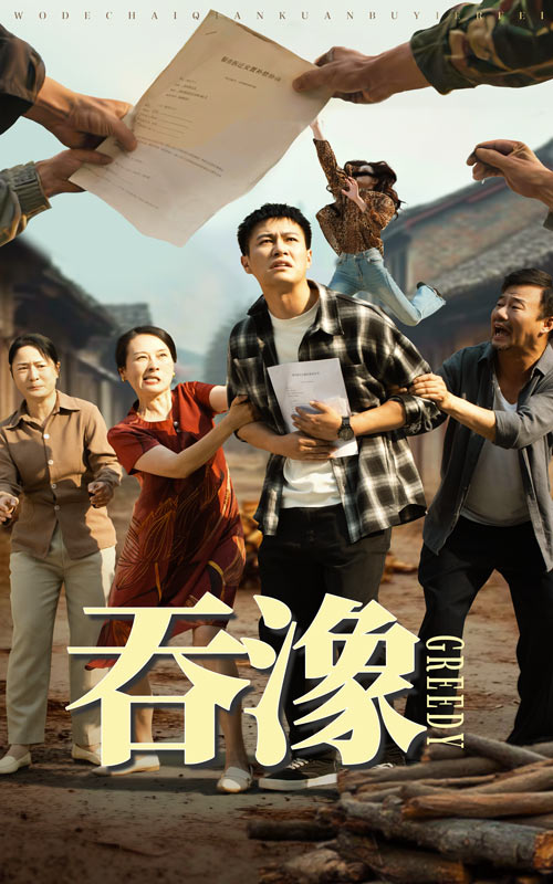 27.吞象（56集）晁轩&白晶晶-资源V站