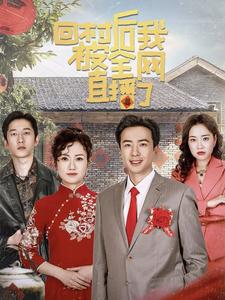 图片[1]-回村后我被全网直播了（30集）孔奇力-资源V站