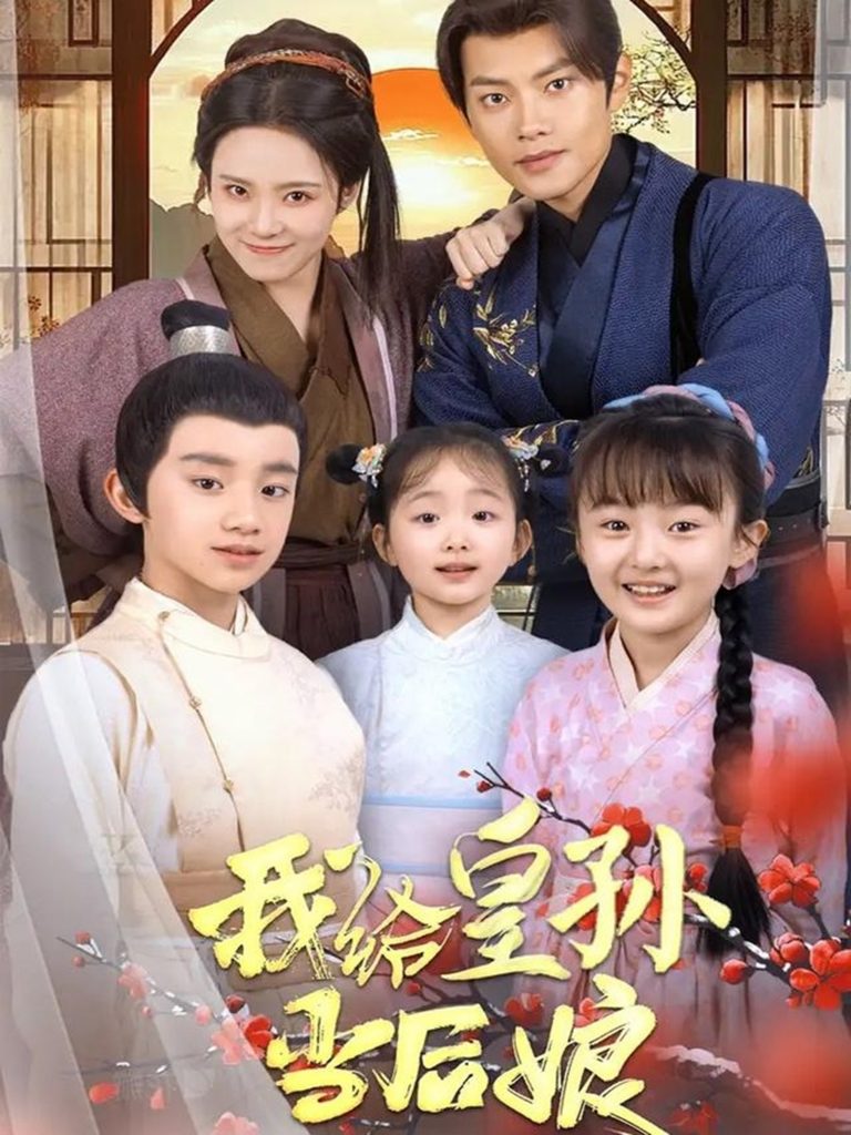 图片[1]-我给皇孙当后娘（82集）周彦哲＆苏寰-资源V站