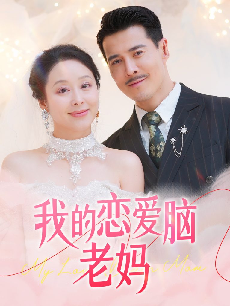 我的恋爱脑老妈（50集）萨钢云＆纪泠希-资源V站