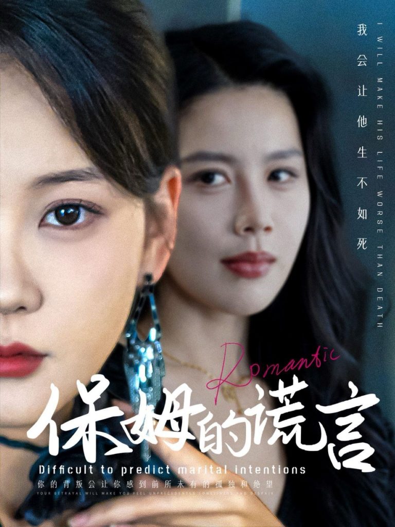 图片[1]-保姆的谎言（74集）-资源V站