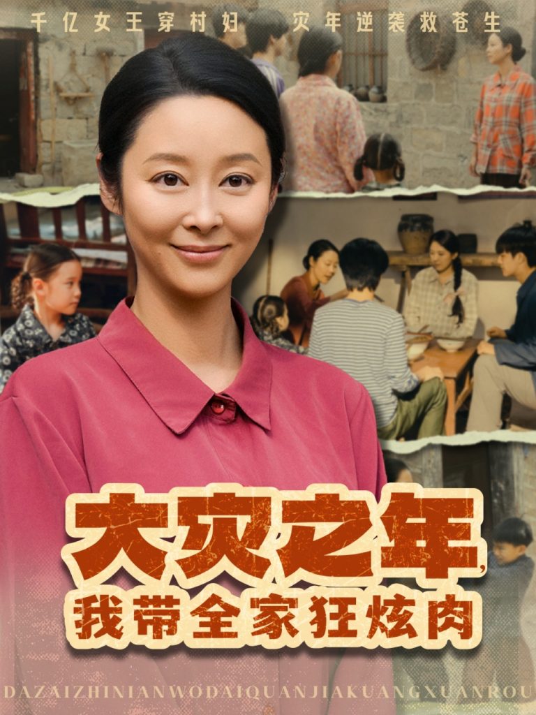 大灾之年，我带全家狂炫肉（80集）纪泠希-资源V站