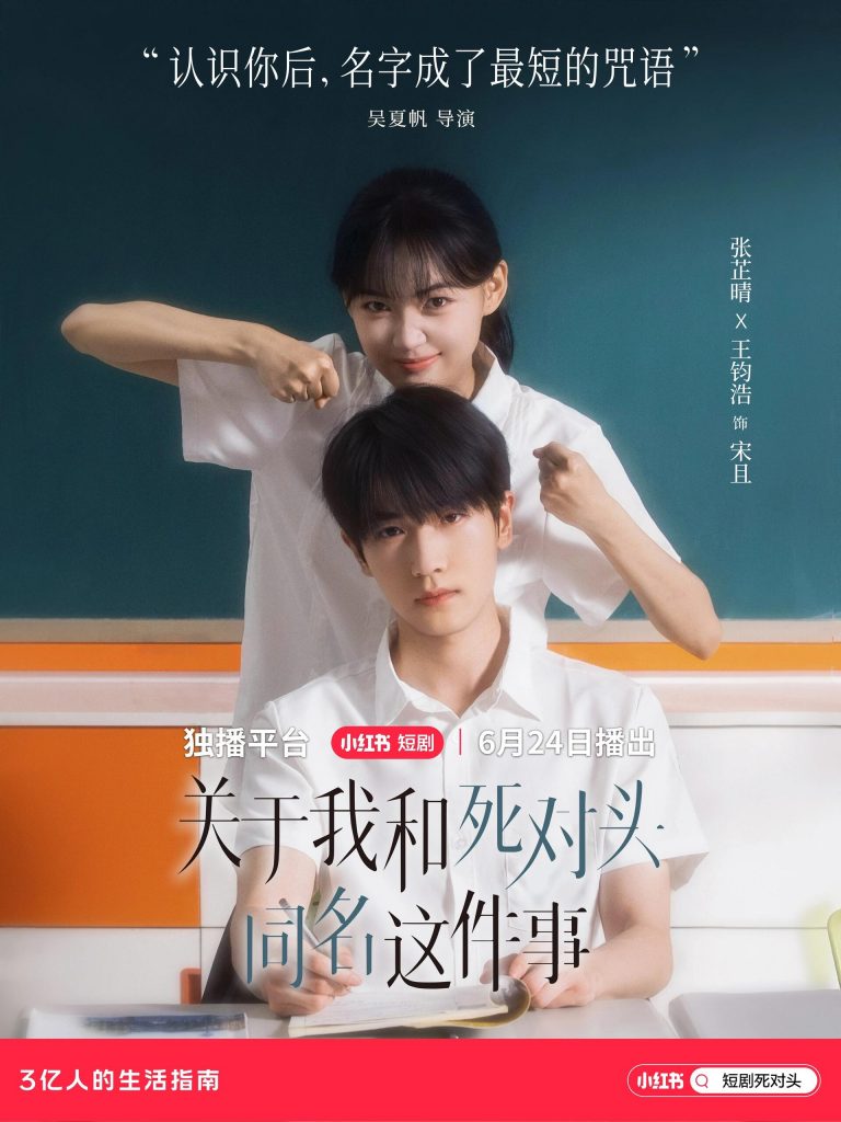 图片[1]-关于我和死对头同名这件事（全24集）张芷晴&王钧浩-资源V站