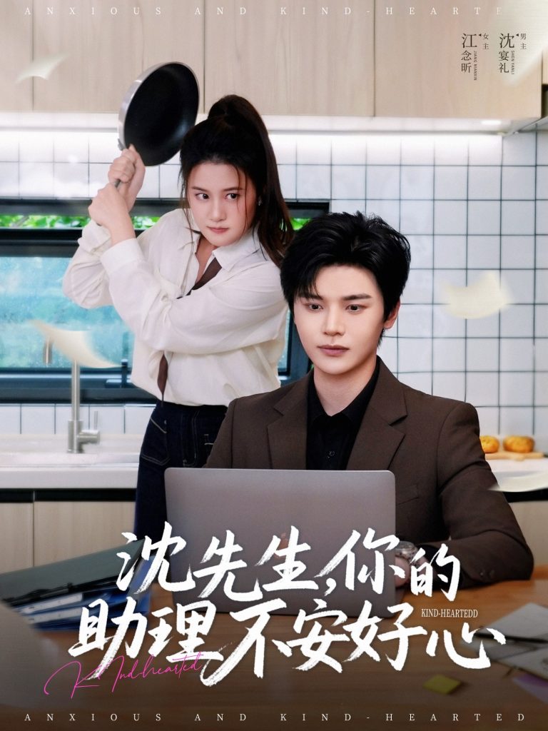 22367-沈先生，你的助理不安好心（54集）叶梓靖＆屈婉琼-资源V站