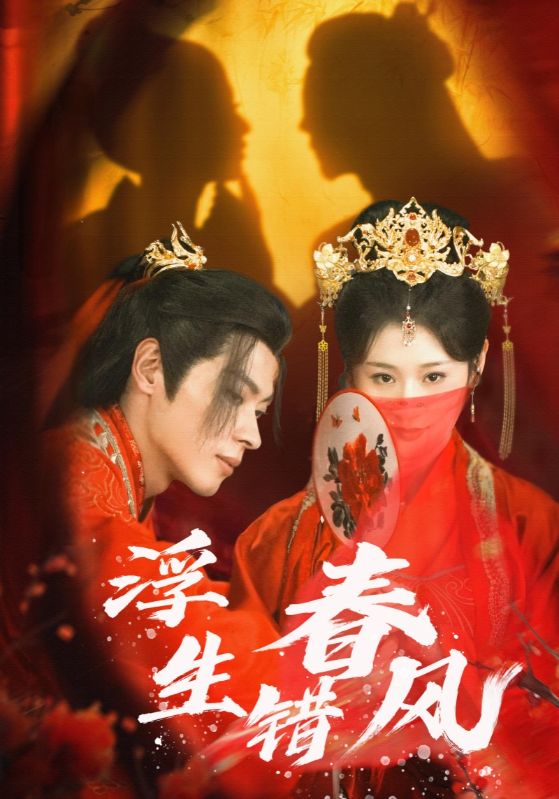 18660-浮生错春风（80集）董一＆闫蕾-资源V站