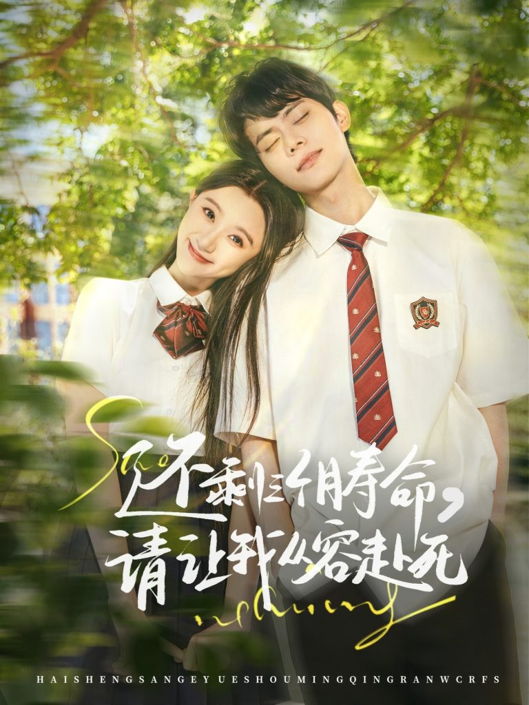 图片[1]-还剩三个月寿命，请让我从容赴死（71集）李昊＆薄雨童-资源V站
