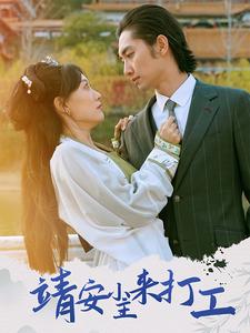 图片[1]-靖安小主来打工（35集）叶倩-资源V站