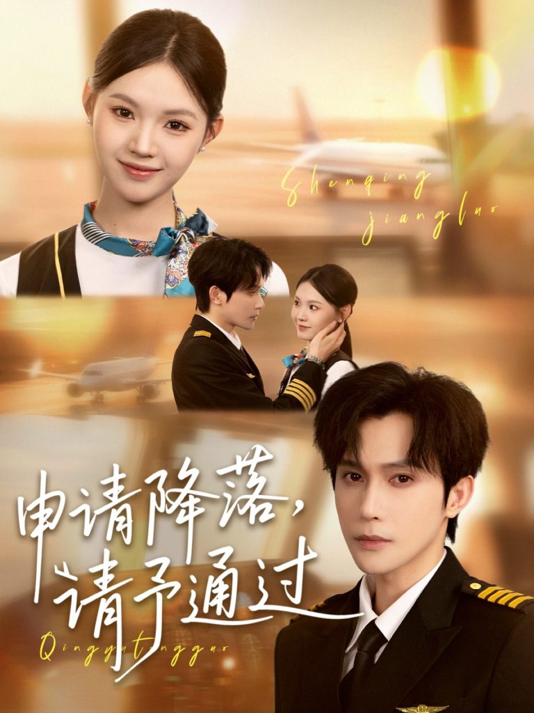 14.申请降落请予通过（60集）林世杰＆丁紫嫣-资源V站