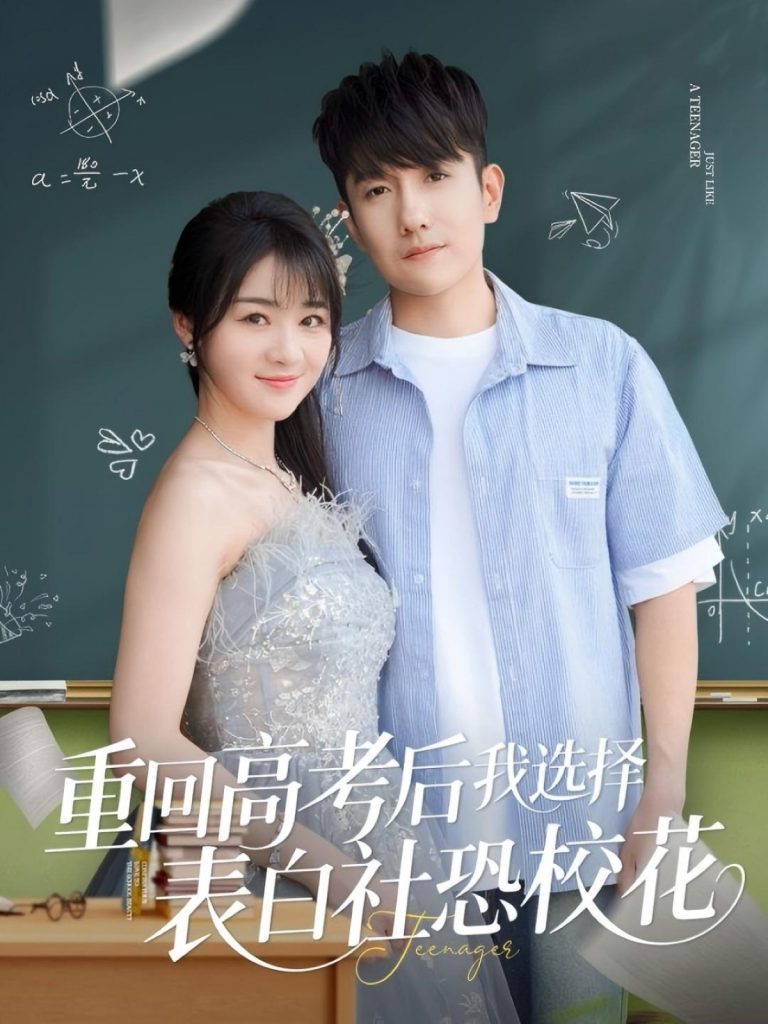 22828-重回高考后我选择表白社恐校花（83集）黄波&徐思祁-资源V站