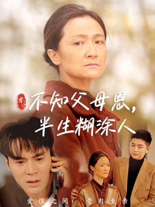 不知父母恩，半生糊涂人（50集）-资源V站