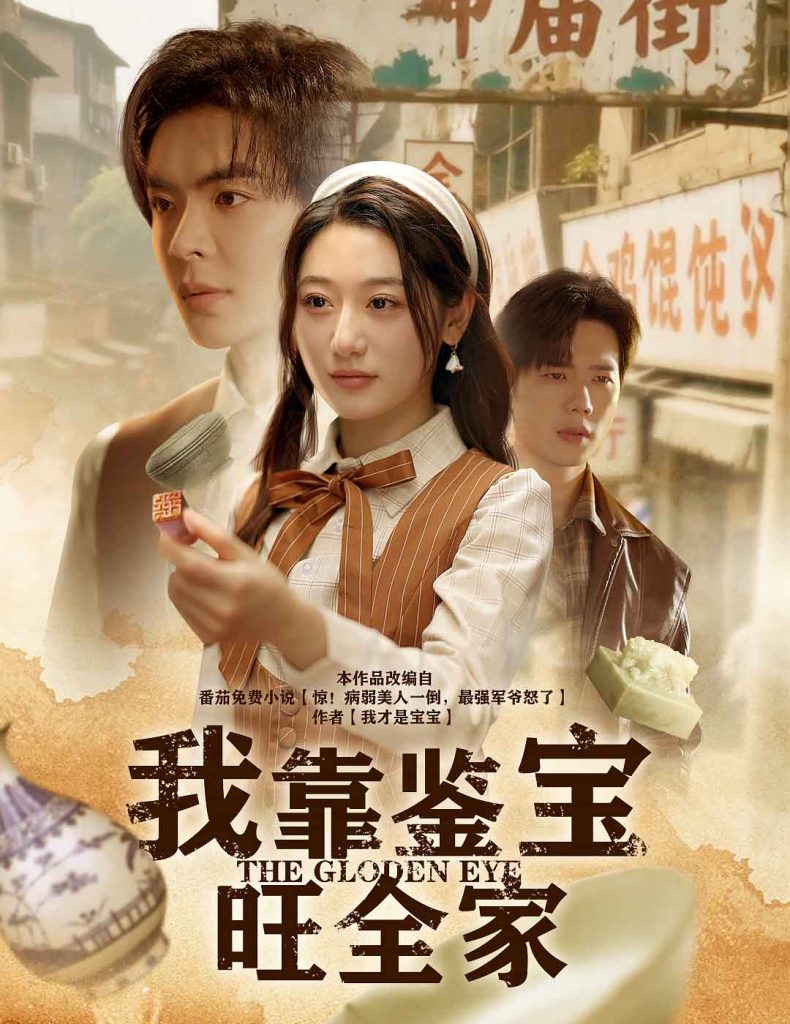 图片[1]-我靠鉴宝旺全家（63集）温宇&刘亚倩-资源V站