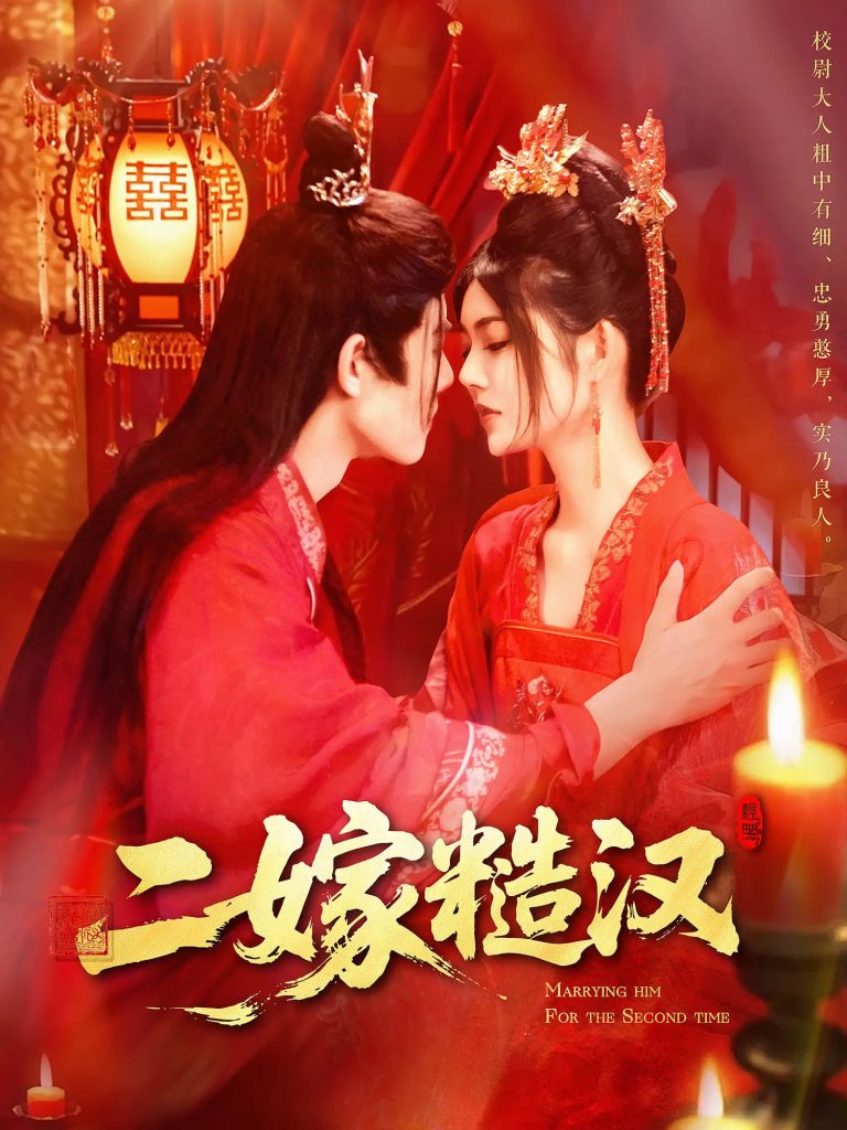 03.二嫁糙汉（100集）王伟晟&邵迪-资源V站