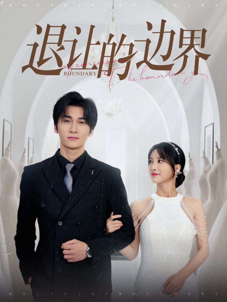 22338-退让的边界（46集）彭佳婷-资源V站