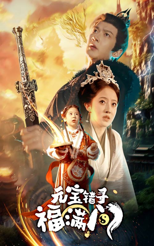 图片[1]-元宝错寻福满门（66集）-资源V站