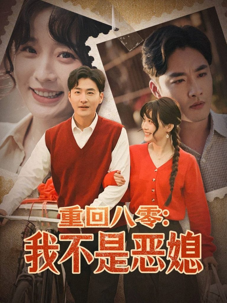 图片[1]-重回八零：我不是恶媳（60集）李季＆田雨晴-资源V站