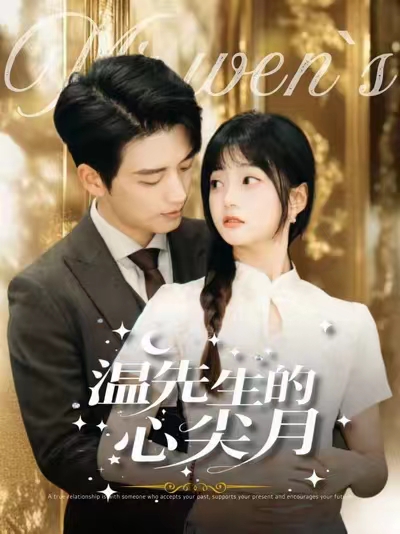 温先生的心尖月（100集）徐凯鑫＆王煜可晴-资源V站