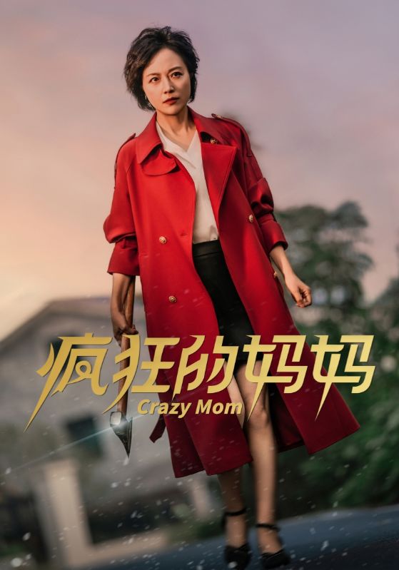 图片[1]-疯狂的妈妈（31集）-资源V站