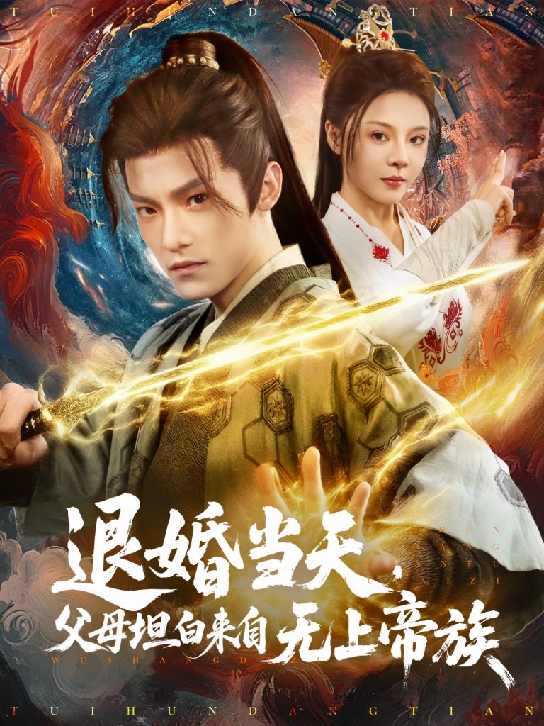 23467-退婚当天，父母坦白来自无上帝族（71集）马嘉苒-资源V站