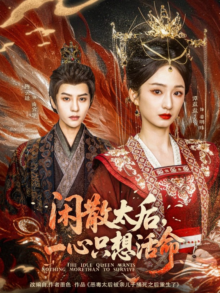 闲散太后一心只想活命（88集）谭盐盐&陈云廷-资源V站