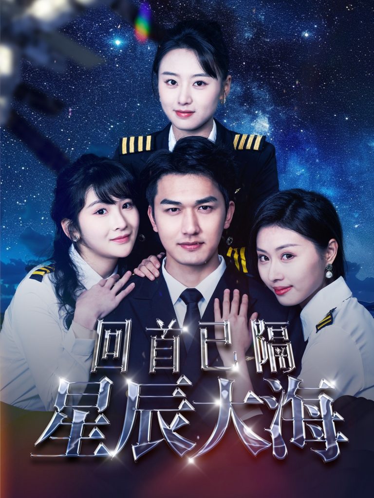 回首已隔星辰大海（55集）-资源V站