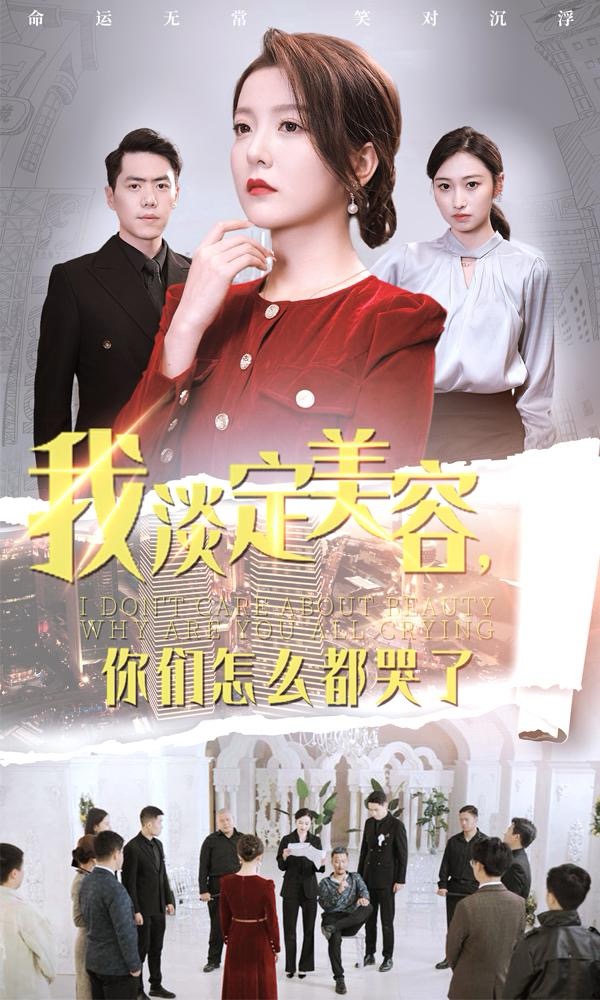 图片[1]-我淡定美容你们怎么都哭了（30集）刘嘉文＆晓晓-资源V站