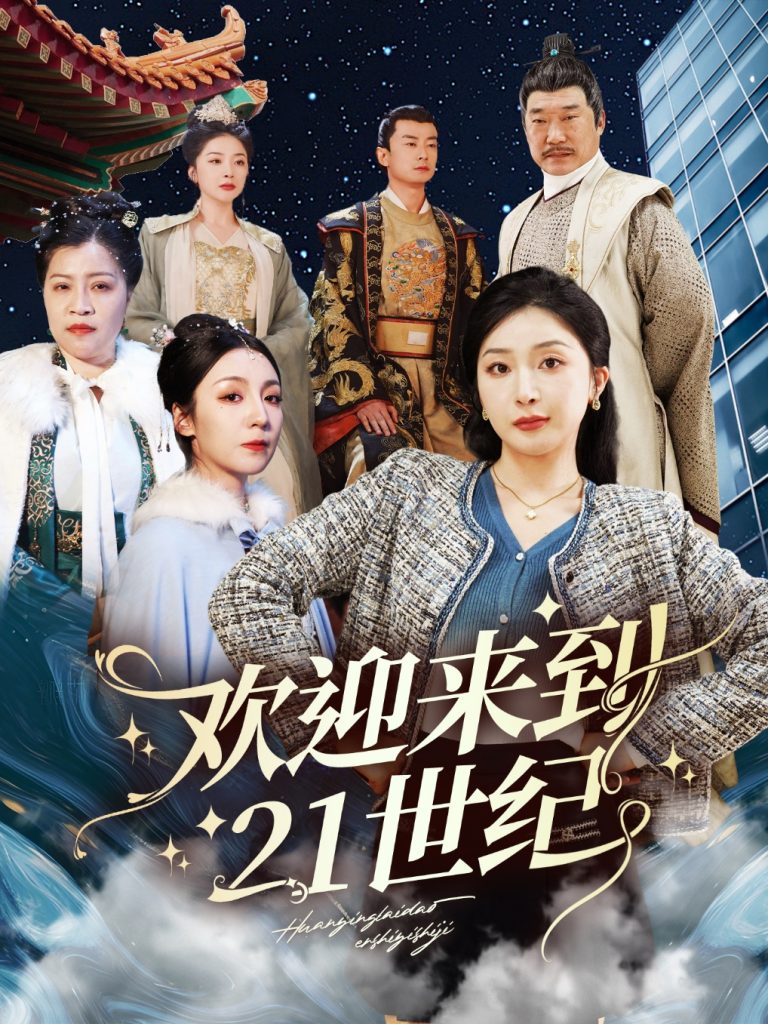 欢迎来到21世纪（60集）初五-资源V站